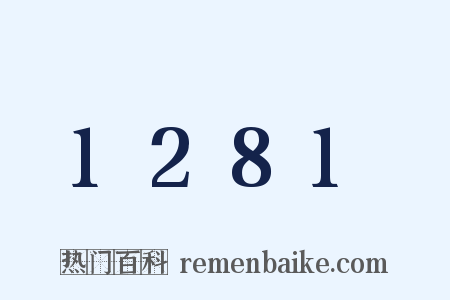 1281是什么意思的图片